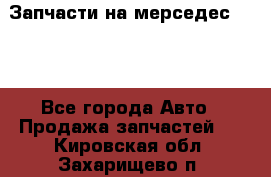 Запчасти на мерседес 203W - Все города Авто » Продажа запчастей   . Кировская обл.,Захарищево п.